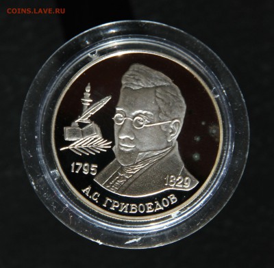 2 руб. 1995 Грибоедов, серебро - до 6.10. 22:00 - IMG_0200.JPG