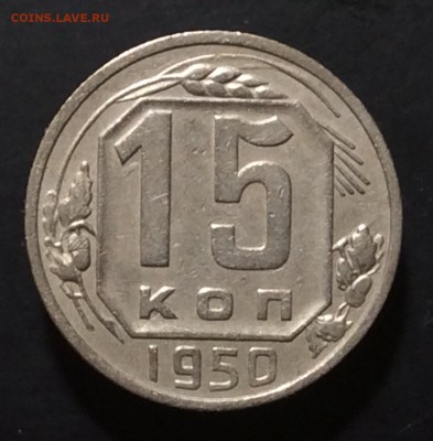 15 копеек 1950г ОТЛИЧНАЯ !!! до 02.10-23:00 мск - image