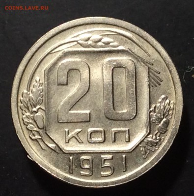 20 копеек 1951 ОТЛИЧНАЯ !!! до 02.10-23:00 мск - image