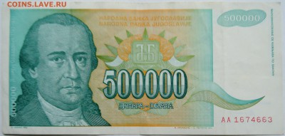 ЮГОСЛАВИЯ - 500 000 динаров 1993 г. до 09.10 в 22.00 - DSCN8317