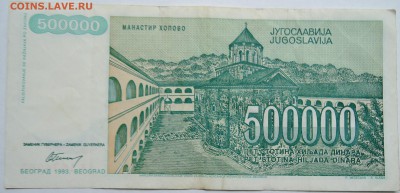 ЮГОСЛАВИЯ - 500 000 динаров 1993 г. до 09.10 в 22.00 - DSCN8318
