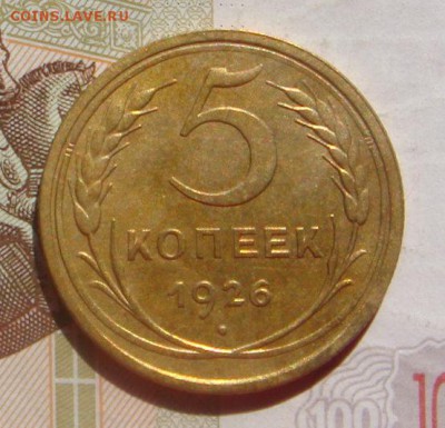 5 копеек  1926  , с 200, до 07.10.16 в 22.00 мск - DSC06386.JPG