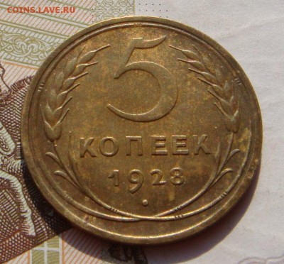 5 копеек  1928  , с 200, до 07.10.16 в 22.00 мск - DSC05989.JPG
