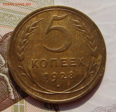 5 копеек  1928  , с 200, до 07.10.16 в 22.00 мск - DSC05988.JPG