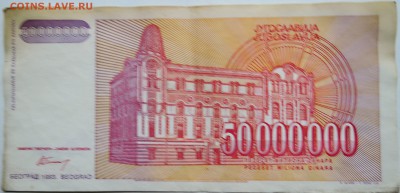 ЮГОСЛАВИЯ - 50 000 000 динаров 1993 г. до 09.10 в 22.00 - DSCN8334