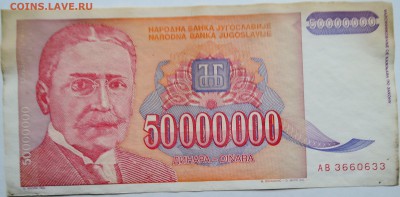 ЮГОСЛАВИЯ - 50 000 000 динаров 1993 г. до 09.10 в 22.00 - DSCN8333