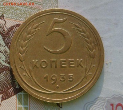 5 копеек  1935н  , с 200, до 07.10.16 в 22.00 мск - DSC06099.JPG