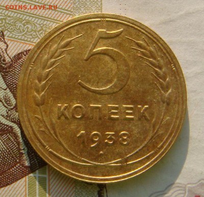 5 копеек  1938  , с 200, до 07.10.16 в 22.00 мск - DSC06058.JPG
