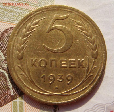 5 копеек  1939  , с 200, до 07.10.16 в 22.00 мск - DSC05979.JPG