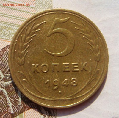 5 копеек 1948, нечёткая сетка, с 200, до 07.10.16 22.00 мск - DSC05971.JPG