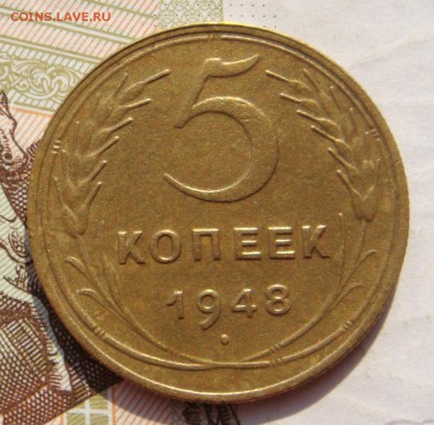 5 копеек 1948, узкий кант, с 200, до 07.10.16 в 22.00 мск - DSC05975.JPG