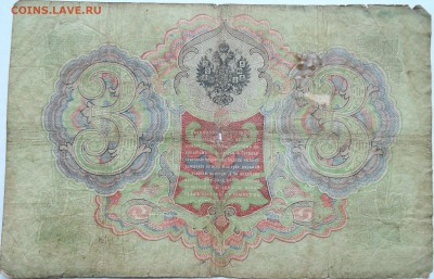 3 рубля 1905 г. Коншин до 09.10 в 22.00 - DSCN8343