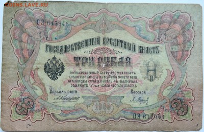 3 рубля 1905 г. Коншин до 09.10 в 22.00 - DSCN8342