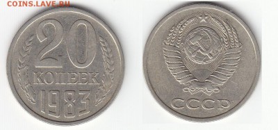 20 копеек 1983 шт 3.3(ф-151)? - 3
