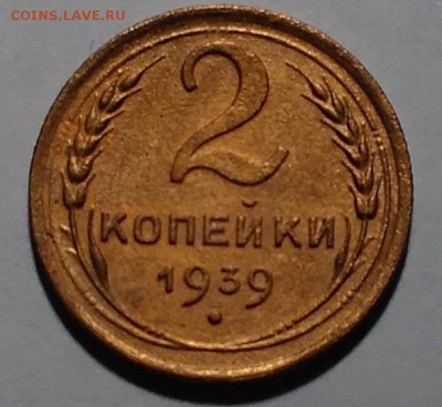 2 копейки 1939 Ж - IMG_20161002_200012
