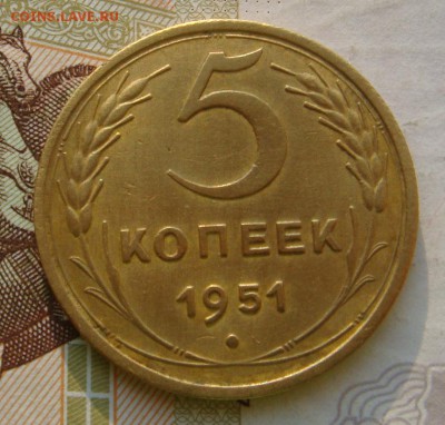 5 копеек  1951  , с 200, до 07.10.16 в 22.00 мск - DSC06107.JPG