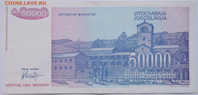 ЮГОСЛАВИЯ - 50 000 динаров 1993 г. до 08.10 в 22.00 - DSCN8346