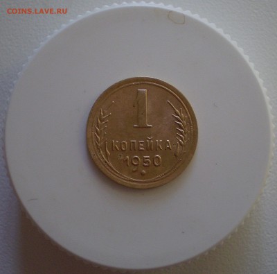 1 копейка 1950 г.  до 5.10.2016 г. - P1010011_61.JPG