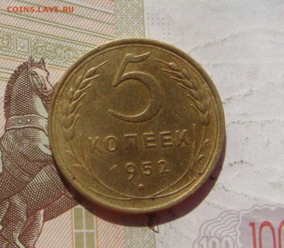 5 копеек 1952, Р на уровне с С, с 200, до 07.10.16 22.00 мск - DSC06544.JPG