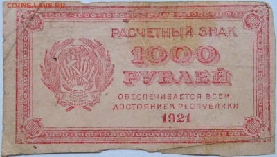 1000 рублей 1921 г. до 08.10 в 22.00 - DSCN8348