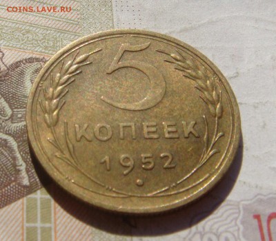 5 копеек  1952 aUnc  , с 200, до 07.10.16 в 22.00 мск - DSC06571.JPG