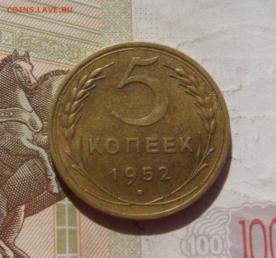5 копеек  1952 aUnc  , с 200, до 07.10.16 в 22.00 мск - DSC06568.JPG