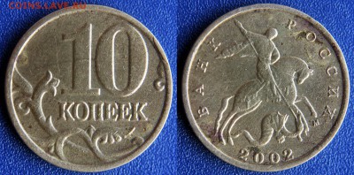 10 коп 2002 м - скол штемпеля или зачекан заусенца? - 10 коп 2002 м - скол штемпеля - на определение - фото 01