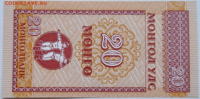 МОНГОЛИЯ - 20 мунгу 1993 г. пресс до 08.109 в 22:00 - DSCN8357