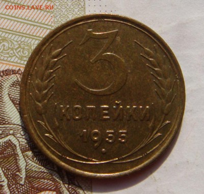 3 копейки  1955, Unc, с 200,  до 07.10.16 в 22.00 мск - DSC05959.JPG
