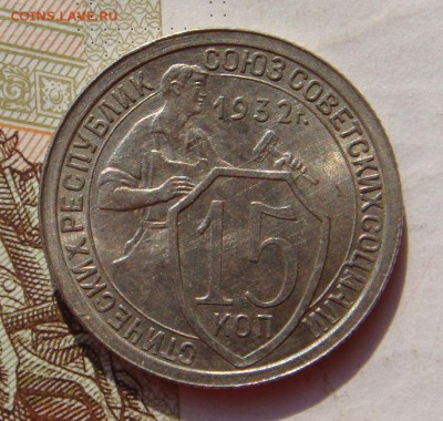 15 копеек  1932, Unc , с 200 до 07.10.16 в 22.00 мск - DSC06002.JPG