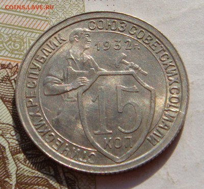 15 копеек  1932, Unc , с 200 до 07.10.16 в 22.00 мск - DSC06000.JPG