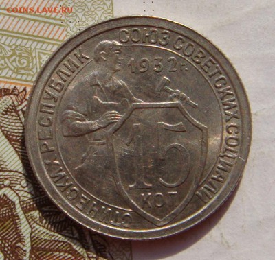 15 копеек  1932, Unc , с 200 до 07.10.16 в 22.00 мск - DSC05999.JPG