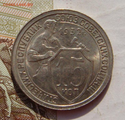 15 копеек  1932, Unc , с 200 до 07.10.16 в 22.00 мск - DSC05998.JPG