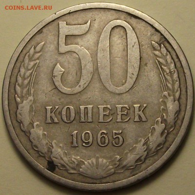 50 коп. 1965г. с 200р. до 7 окт. 22:00 - DSCF8117.JPG