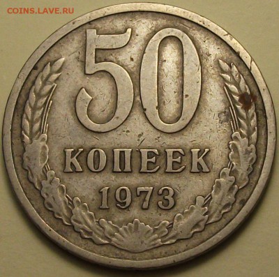 50 коп. 1973г. с 200р. до 7 окт. 22:00 - DSCF8121.JPG
