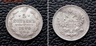 5 копеек 1890г. до 22:00мск 04.10.16 - IMG_4451,2