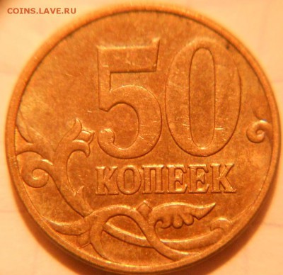 50 копеек 2010 м. шт.Б1 ? - 50к2010м. шт 009.JPG