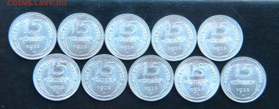 15 копеек 1925 г  UNC - 004.JPG
