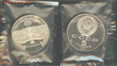 09.10 - 5 рублей- Петродворец-1990