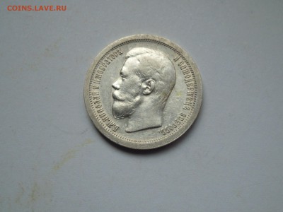 50 копеек 1897 aUNC - DSCN2643.JPG