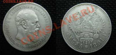 Помогите оценить монеты. - 1р1891_