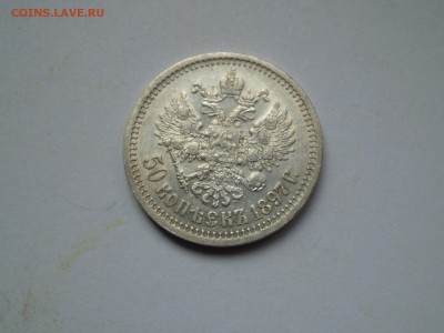 50 копеек 1897 aUNC - DSCN2644.JPG