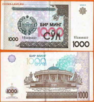 Бона Узбекистан-1000 сум-2001г, до 21.00 мск 09.10.2016 - Узбекистан-1000 сум-2001г