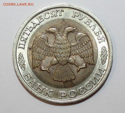 50 руб. ЛМД 1992 Оценка - 50_1