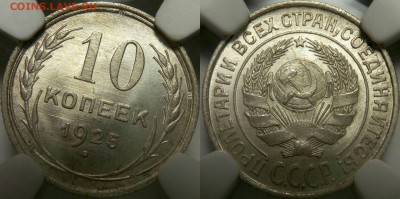 10 копеек 1925г. NGC ms65 - 10-25