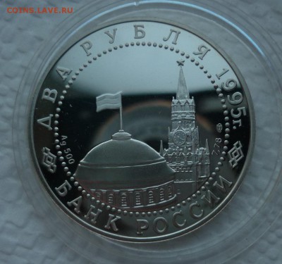 2 рубля 1995 Нюрнбергский процесс 08.10 (суббота)  22-10 МСК - P1100904.JPG