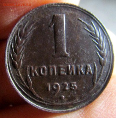 1 копейка 1925 года - красивая. 06-10-2016 в 22-00 мск. - IMG_2982.JPG
