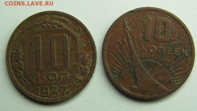 10 копеек  1937 и 1967 год. - IMG_3496.JPG