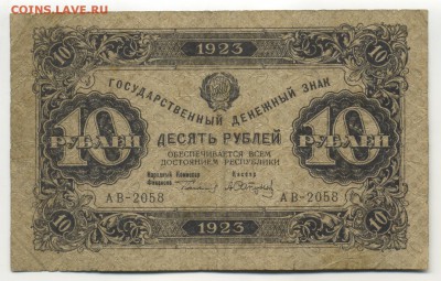 10 рублей 1923 до 7.10.2016 22 00 МСК - Фото751