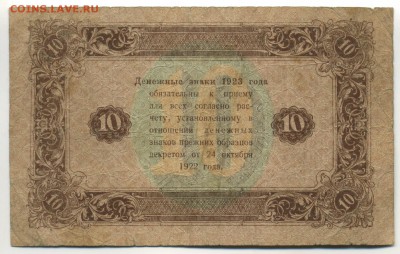 10 рублей 1923 до 7.10.2016 22 00 МСК - Фото752